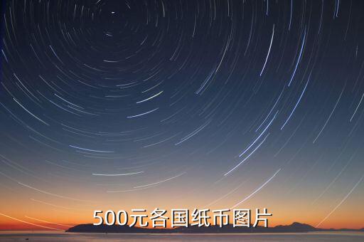 各國的500錢都是什么樣的，馬來西亞500元是什么樣子的