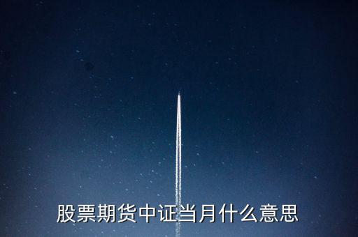 滬深當(dāng)月什么意思，股票期貨中證當(dāng)月什么意思