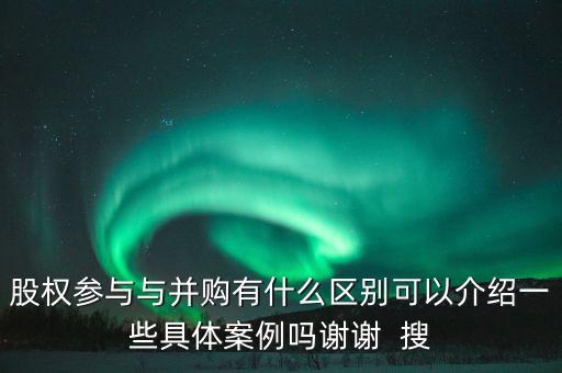 股權(quán)參與什么意思，參股是什么意思