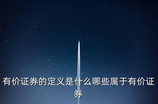 什么是有價憑證，有價單證是什么主要有什么內(nèi)容