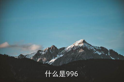 什么是996工作制，996工作制大家知道是什么鬼么