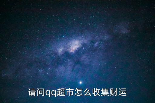 請問qq超市怎么收集財運(yùn)