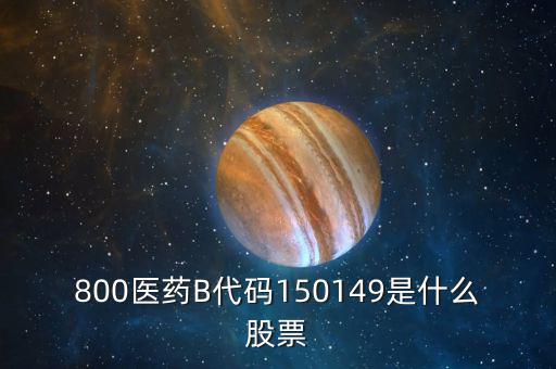 150131醫(yī)藥b是什么股票，有人知道醫(yī)藥B這個(gè)股票嗎是基金