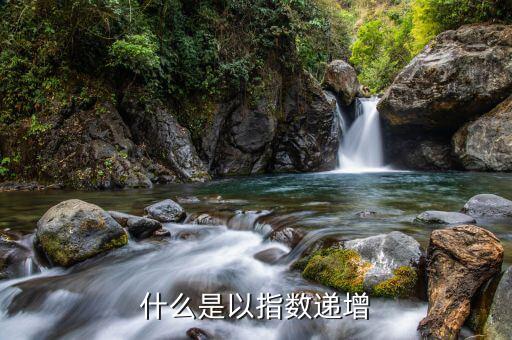 什么是指數(shù)增長，每天進步一點點公式為什么是指數(shù)增長