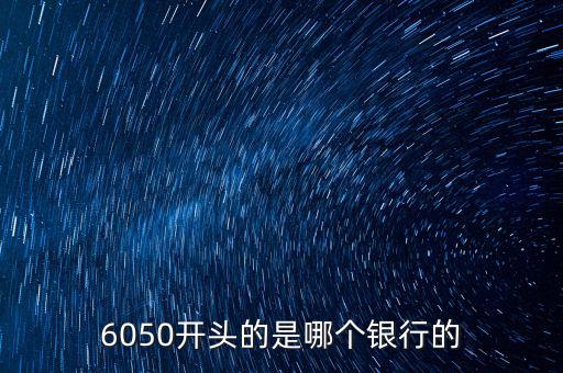 6050是什么銀行，6050開頭的是哪個銀行的