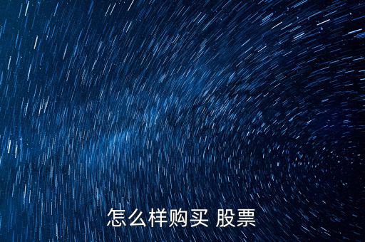 怎么樣買股票,股市風(fēng)險(xiǎn)承諾書(shū)