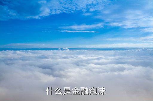 金融泡沫是什么，甚么是金融市場的泡沫現(xiàn)象