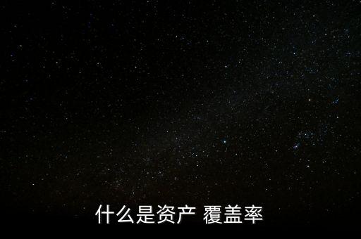 現(xiàn)金流覆蓋率怎么計算
