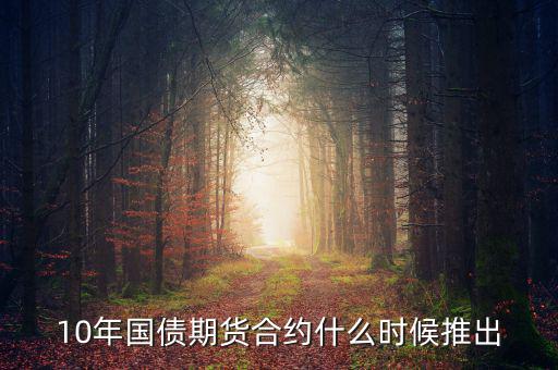 國(guó)債期貨什么時(shí)候開始的，國(guó)債期貨什么時(shí)候上市