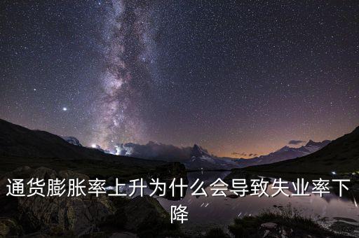 為什么提高通脹可以降低失業(yè)，通貨膨脹率上升為什么會導(dǎo)致失業(yè)率下降