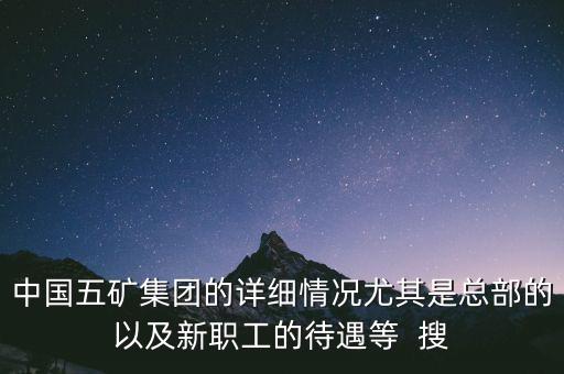 五礦聯(lián)合體是什么，中國五礦全稱是什么