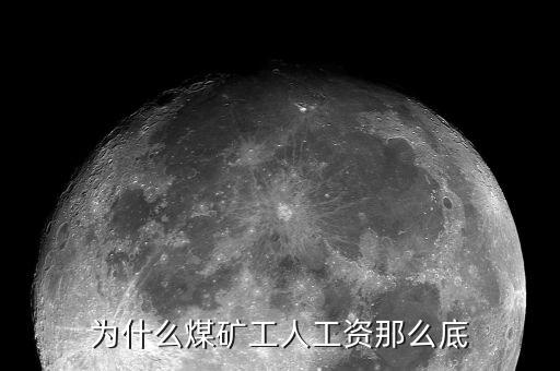 為什么煤炭行業(yè)工資高，為什么煤礦工人工資那么底