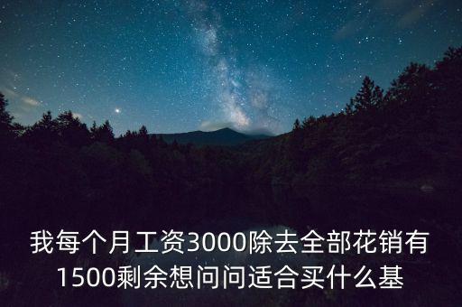 買什么基金每個月有錢拿，買什么基金保證有錢賺