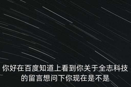 全志公司做什么，你好在百度知道上看到你關(guān)于全志科技的留言想問下你現(xiàn)在是不是