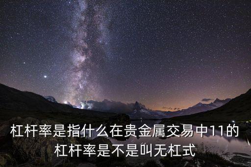 杠桿率是什么意思，桿杠率的詳細(xì)解釋