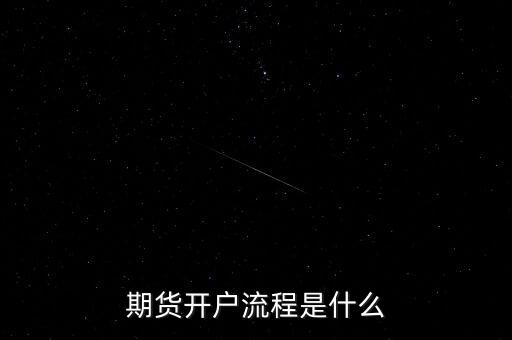 什么是流程化銀行，期貨開戶流程是什么