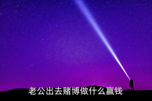 賭什么能贏錢，用什么方法賭錢才贏錢多