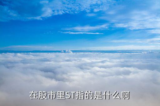 st上市公司是什么意思，什么叫做st公司