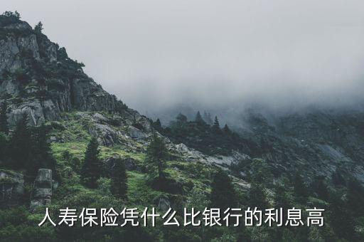 為什么保險利息比銀行高，人壽保險憑什么比銀行的利息高