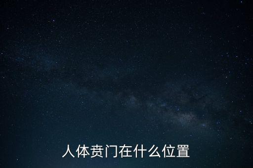 身體的財(cái)門是什么地方，人體幽門的位置在哪
