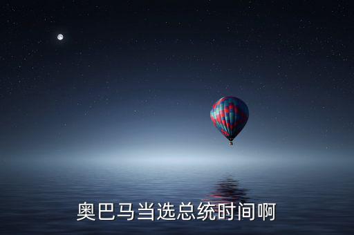 奧巴馬什么時(shí)候當(dāng)選，奧巴馬是什么時(shí)候被選上的