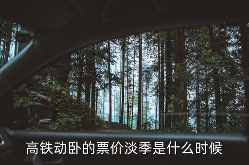 高鐵動臥什么時候可以買，北京至廣州23號的動臥火車票什么時候發(fā)售
