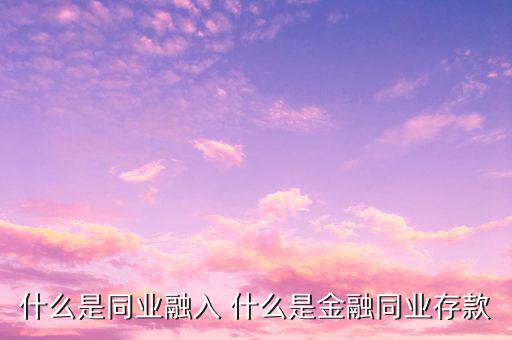 什么行業(yè)屬于同業(yè)賬戶(hù)，什么是銀行同業(yè)業(yè)務(wù)