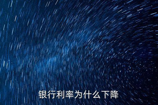 為什么利率下降，為什么利率降低了