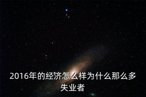 2016為什么會(huì)有失業(yè)潮，美國2013年到2016年失業(yè)率下降的原因