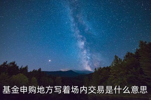 什么是場內(nèi)交易，什么是場內(nèi)交易和電子交易
