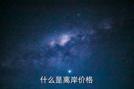 什么是人民幣離岸價(jià)格，什么是人民幣離岸價(jià)