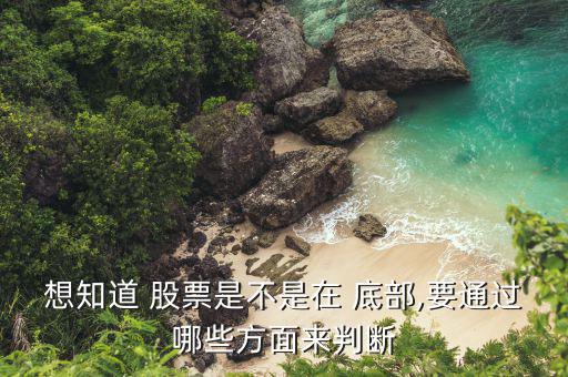 怎么看股票底部,從股票底部chips:1分析個(gè)股底部趨勢