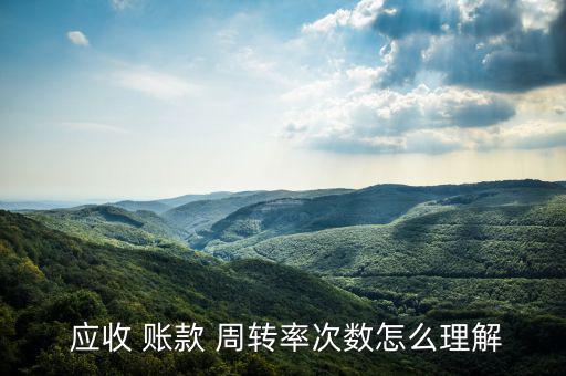 應收賬款周轉(zhuǎn)率怎么分析,應收賬款周轉(zhuǎn)率是什么?
