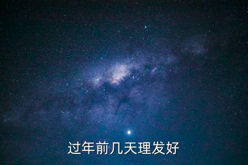 春節(jié)前什么時候理發(fā)，過年前幾天理發(fā)比較好啊