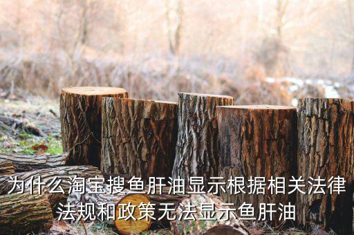 為什么魚肝油搜不到，淘寶上為什么不賣魚肝油