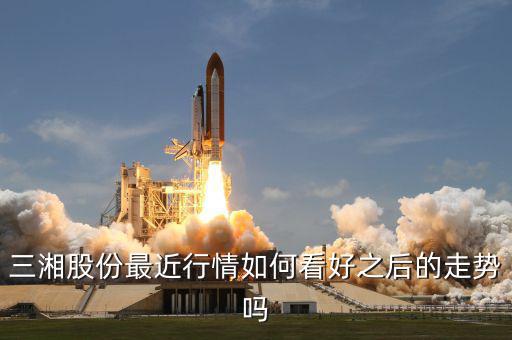 三湘股份什么時(shí)候復(fù)牌，三湘股份最近行情如何看好之后的走勢(shì)嗎