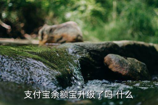 余額寶改變了什么，余額寶給用戶帶來了甚么