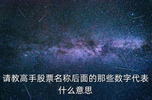 請教高手股票名稱后面的那些數字代表什么意思