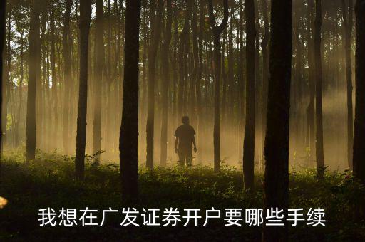 廣發(fā)銀行股市開戶有什么要求，在廣發(fā)證券開戶炒股票需要什么銀行的銀行卡