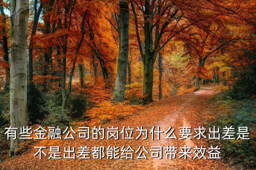 投行為什么出差，一個(gè)男的做境外投資的 總是出差各地跑 是什么職位還是老板