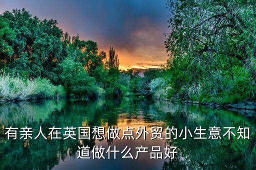 英國做什么生意好，中國人在英國做什么生意最賺錢