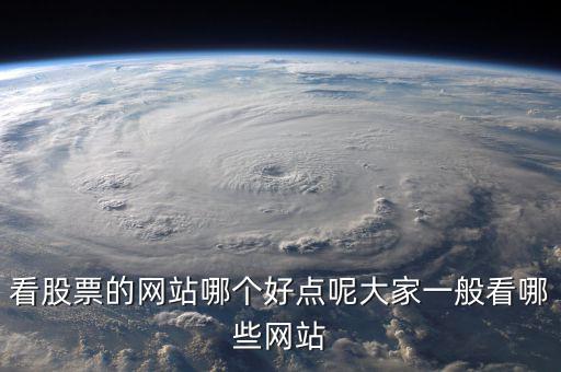 中國股民看什么網(wǎng)站，炒股的人都喜歡關(guān)注什么網(wǎng)站