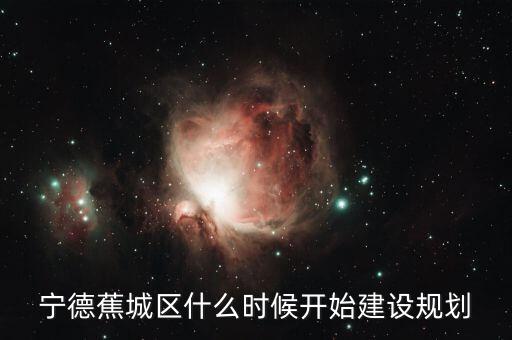 寧德東晟廣場(chǎng)什么時(shí)候開(kāi)建，寧德市金涵小區(qū)坐落哪里周邊環(huán)境怎么樣