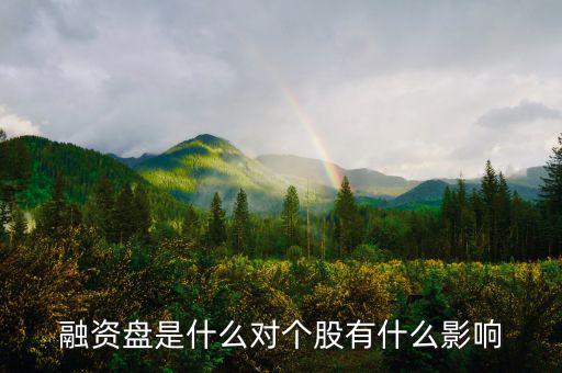 為什么一支股票有融資盤，融資盤是什么對個(gè)股有什么影響