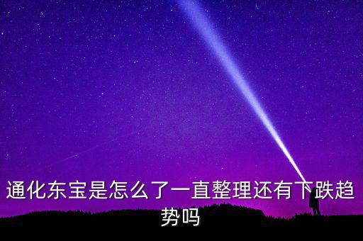 通化東寶為什么跌停，股市近況如何