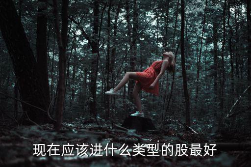 元旦布局什么股，年尾兩天短線布局什么股票好呢