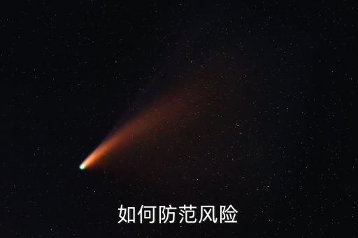 事前控制防范什么風險，三事應用法指的是事前風險防范事中風險管控
