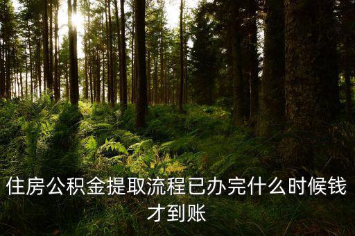 公積金提取物業(yè)費(fèi)什么時(shí)候發(fā)，公積金交物業(yè)費(fèi)有誰(shuí)知道用公積金交物業(yè)