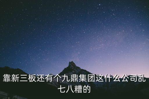 九鼎公司是什么公司，季華6路9鼎國際1區(qū)2座71617是甚么公司