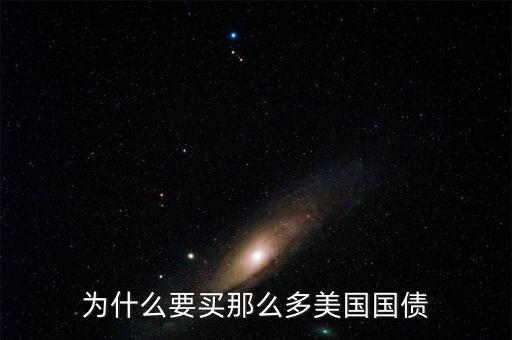 為什么買(mǎi)美國(guó)國(guó)債，為什么要買(mǎi)那么多美國(guó)國(guó)債